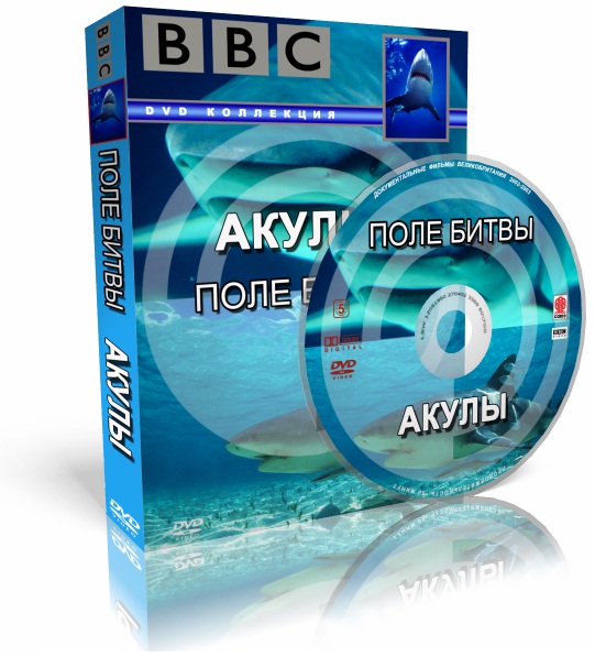 BBC: Акулы. Поле битвы / Shark Battlefield (2002) DVDRip-AVC