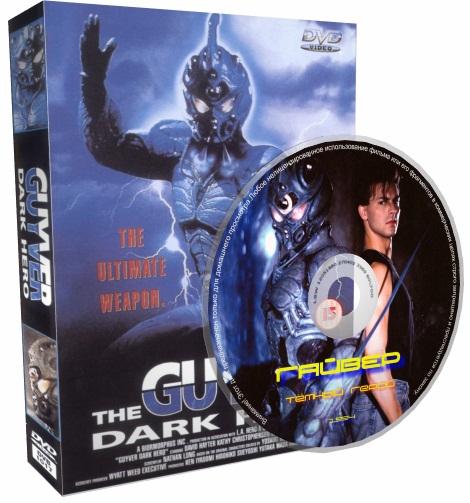 Гайвер 2: Темный герой / Guyver: Dark Hero (1994) DVDRip