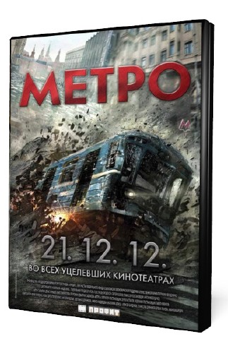 Метро (2013) BDRip | Лицензия