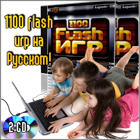 1100 flash игр на Русском! (PC)