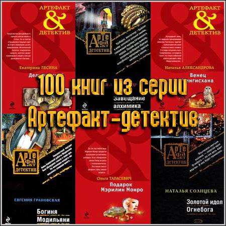 100 книг из серии Артефакт-детектив