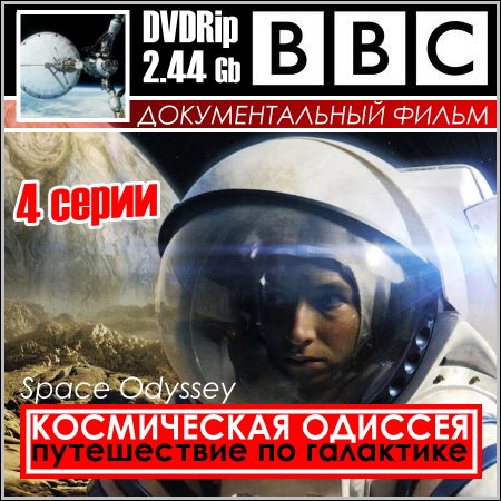 BBC: Космическая Одиссея. Путешествие по галактике - 4 серии (DVDRip)