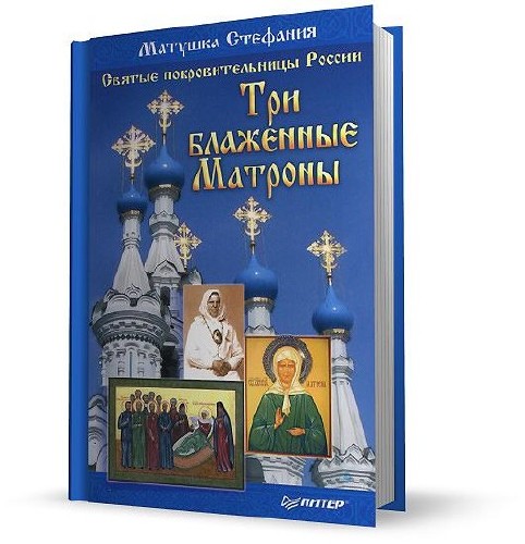 Святые покровительницы России. Три блаженные Матроны