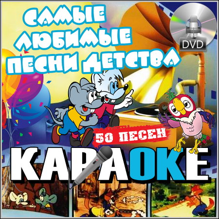 Самые любимые песни детства - Караоке (DVDRip)