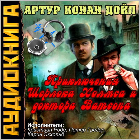 Артур Конан Дойл - Приключения Шерлока Холмса. Все 47 рассказов (Аудиокнига)