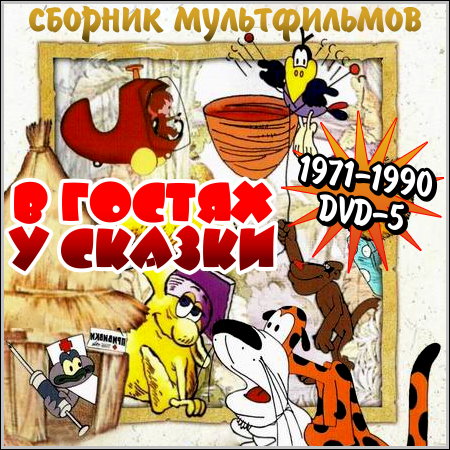В гостях у сказки - Сборник мультфильмов (1971-1990/DVD-5)
