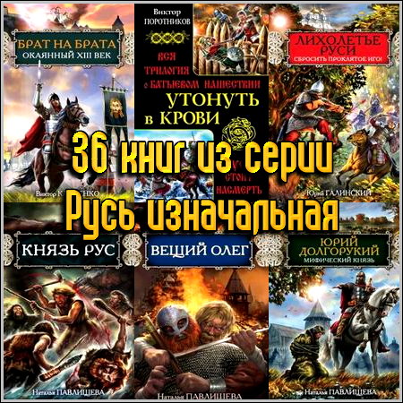 36 книг из серии Русь изначальная