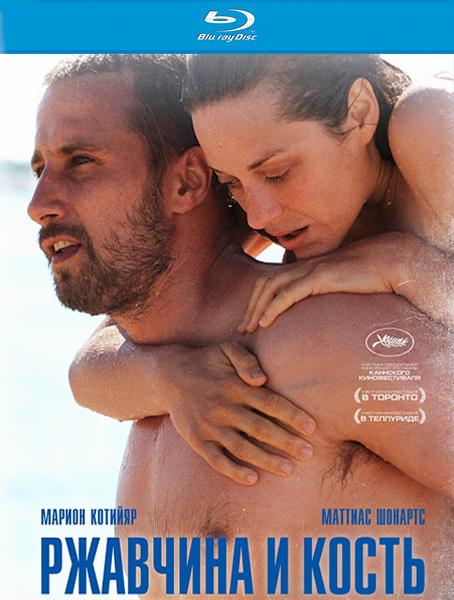 Ржавчина и кость / De rouille et d'os (2012 / BDRip / DVD9 / HDRip)