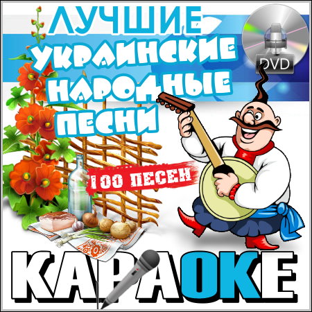 Лучшие украинские народные песни - Караоке (DVD-5)
