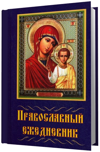 Православный ежедневник 2.5.3 + Portable