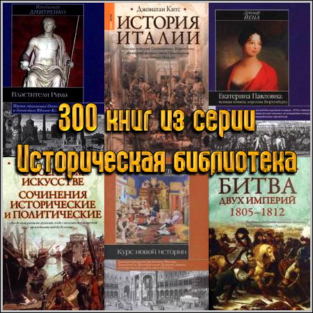 300 книг из серии Историческая библиотека