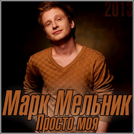 Марк Мельник - Просто моя (2013)