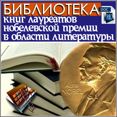 Библиотека книг лауреатов нобелевской премии в области литературы