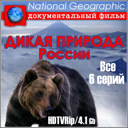 National Geographic. Дикая природа России - Все 6 серий (HDTVRip)