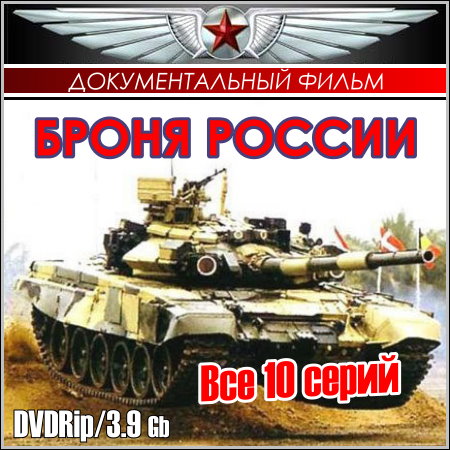 Броня России - Все 10 серий (DVDRip)