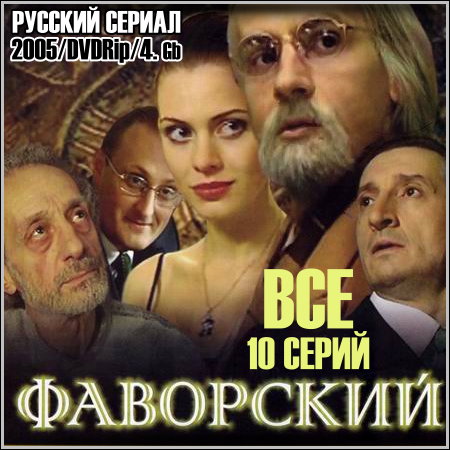 Фаворский - Все 10 серий (2005/DVDRip)