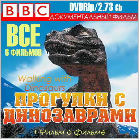 BBC: Прогулки с динозаврами - Все 6 фильмов (DVDRip)
