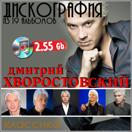 Дмитрий Хворостовский - Дискография из 19 альбомов