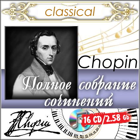 Chopin - Полное собрание сочинений (16 CD)