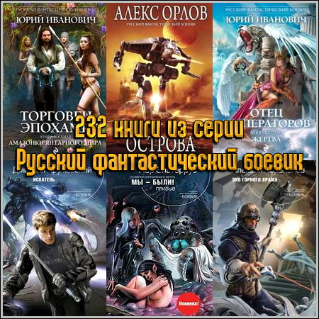 232 книги из серии Русский фантастический боевик