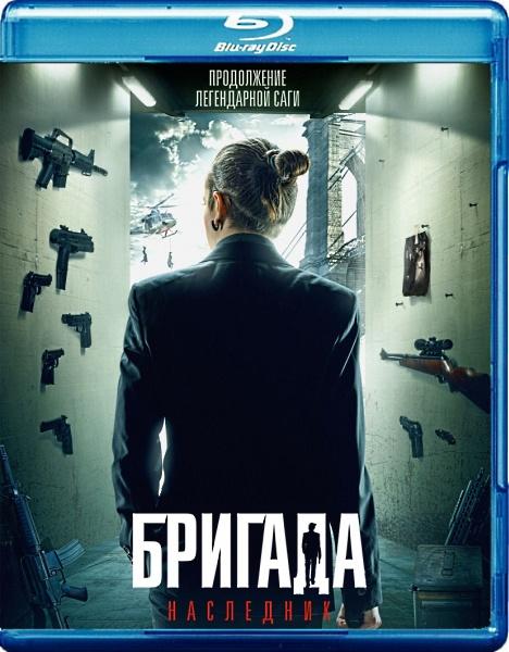 Бригада: Наследник (2012 / DVD5 / HDRip)
