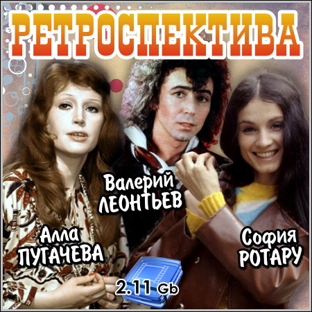 Ретроспектива: Алла Пугачева, Валерий Леонтьев, София Ротару (1975-1989/TVRip)