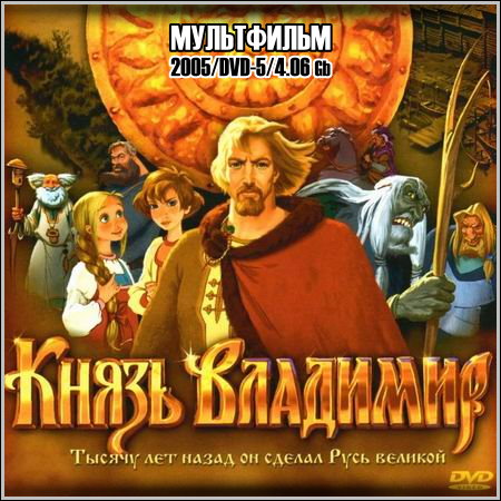 Князь Владимир (2005/DVD-5)