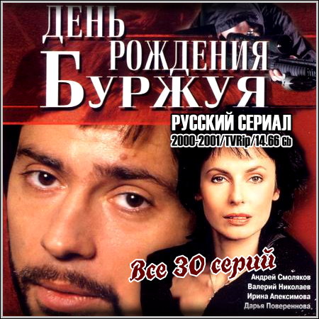 День рождения Буржуя - Все 30 серий (2000-2001/TVRip)