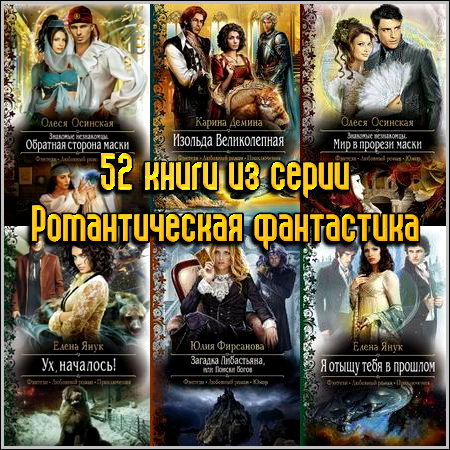 52 книги из серии Романтическая фантастика