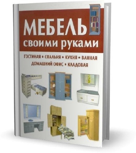 Мебель своими руками (35 книг / 2012)