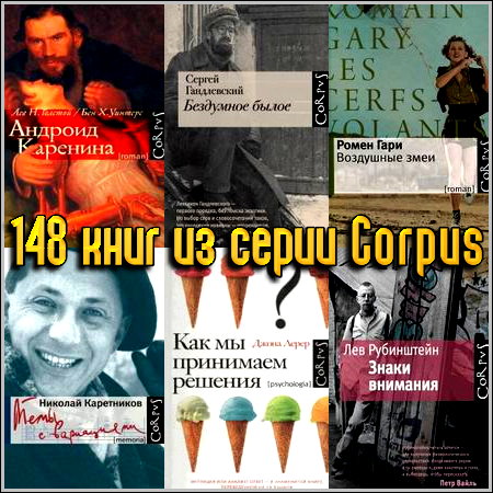 148 книг из серии Corpus