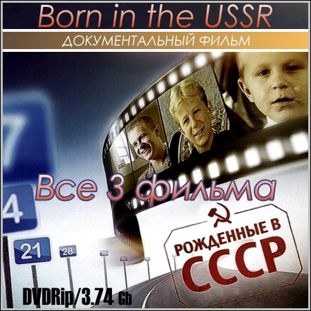 Рожденные в СССР- Все 3 фильма (1991-2005/DVDRip)