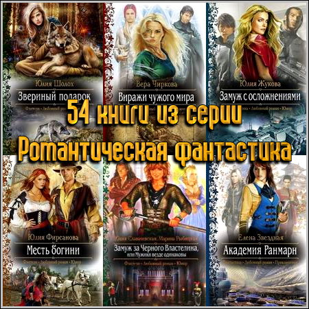 54 книги из серии Романтическая фантастика