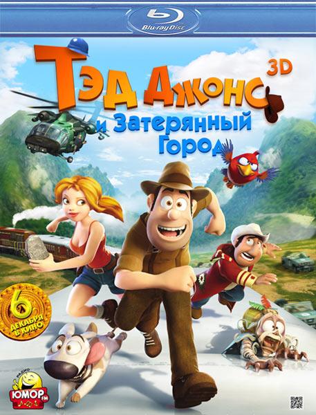 Тэд Джонс и Затерянный город 3D / Las aventuras de Tadeo Jones (2012 / BDRip / HDRip)