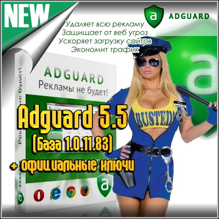 Adguard 5.5 (База 1.0.11.83) + официальные ключи