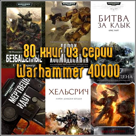 80 книг из серии Warhammer 40000