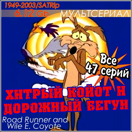 Хитрый Койот и Дорожный Бегун - Все 47 серий (1949-2003/SATRip)