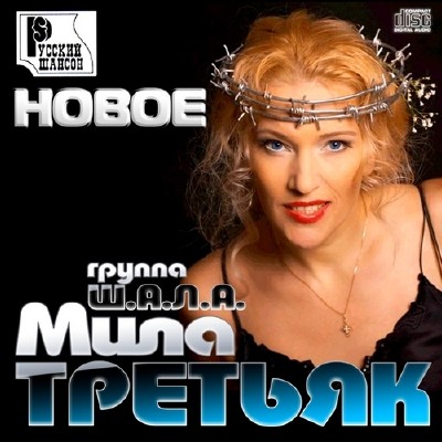 Мила Третьяк и группа Ш.А.Л.А. - Новое (2013)