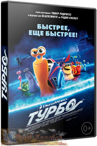 Турбо / Turbo (2013) WEB-DLRip-AVC