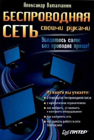 Беспроводная сеть своими руками (2006) PDF