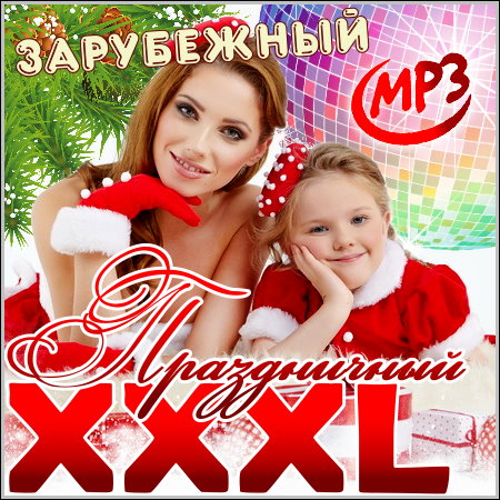 XXXL Праздничный. Зарубежный (2014)