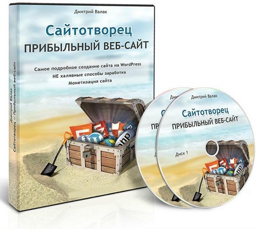 Сайтотворец - Прибыльный веб-сайт. Видеокурс (2013)