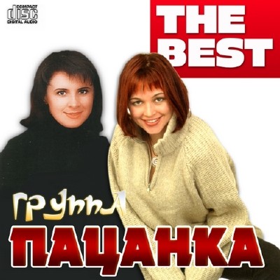 Пацанка - The Best (2014)