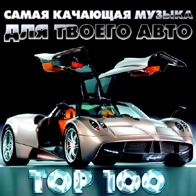 Самая Качающая Музыка для Твоего Авто Top 100 (2014)