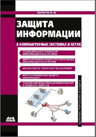 Защита информации в компьютерных системах и сетях (2012) PDF