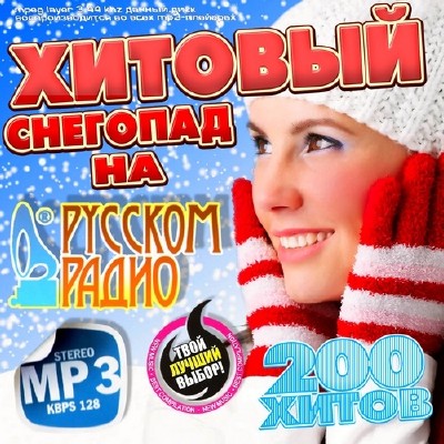 Хитовый Снегопад на Русском Радио (2014)