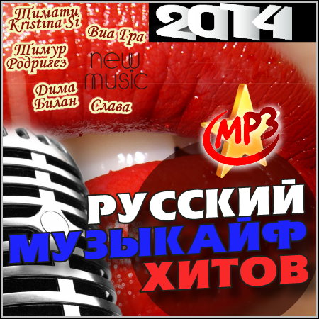 Русский Музыкайф Хитов (2014)