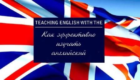 Как эффективно изучать английский (2013)