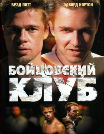 Бойцовский клуб / Fight Club (1999/HDTVRip)