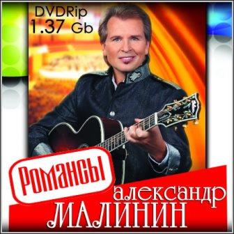 Александр Малинин - Романсы (DVDRip)